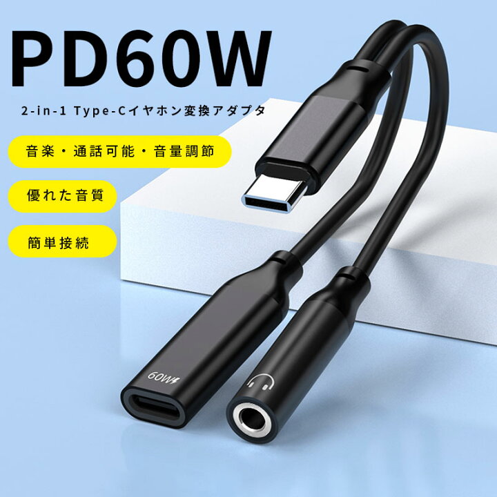 楽天市場】【60W PD 2-in-1急速充電】 タイプC イヤホン変換 イヤホン 