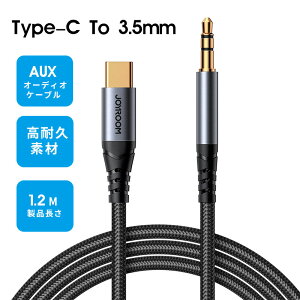 Type-C to 3.5mm AUX ケーブル オーディオケーブル AUXオーディオケーブル USB C AUX 変換ケーブル Type C to 3.5mm ナイロン編み 高耐久 USB-Cステレオケーブル USB-Cインタフェース携帯電話/ヘッドホン/カ