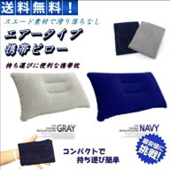エアー枕 飛行機 エア ピロー おすすめ 空気 夜行バス 旅行 トラベル 車中泊 長距離 仮眠 キャンプ 昼寝 …