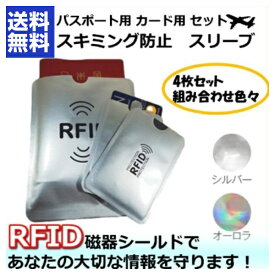 スキミング防止 4枚セット パスポートケース カードケース 財布 バッグ 磁器 飛行機 空港 RFID リュック キャッシュ 通帳 ICチップ スキニング