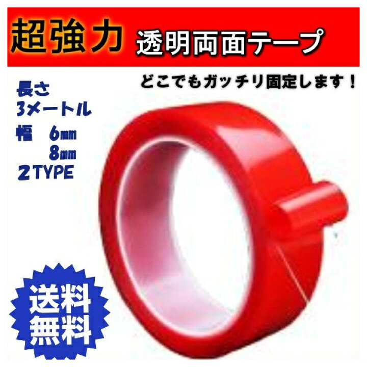 楽天市場 両面テープ 超 強力 壁紙 透明 壁 ドアバイザー クリア Diy 6mm 8mm テープ 車用テープ 車 ポスター 粘着 固定 ファンコマ 楽天市場店