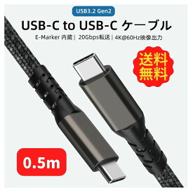 USB-C to USB-C ケーブル PD対応100W/5A急速充電 【0.5m 4K@60Hz映像出力 USB3.2 Gen2標準 20Gbpsデータ転送】Type-C機種対応 E-Marker