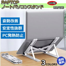 ノートパソコン スタンド PCスタンド パソコン PC タブレット 折りたたみ 8段階調整 放熱 肩こり 姿勢