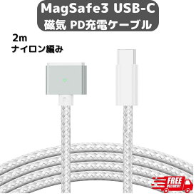 MagSafe3 マグセーフ3 USB-C PD ナイロン編み 充電ケーブル 2m 磁気 マグネット MacBook Air Pro Type-C 変換 100W 140W 磁気充電ケーブル （MagSafe3モデルに対応）