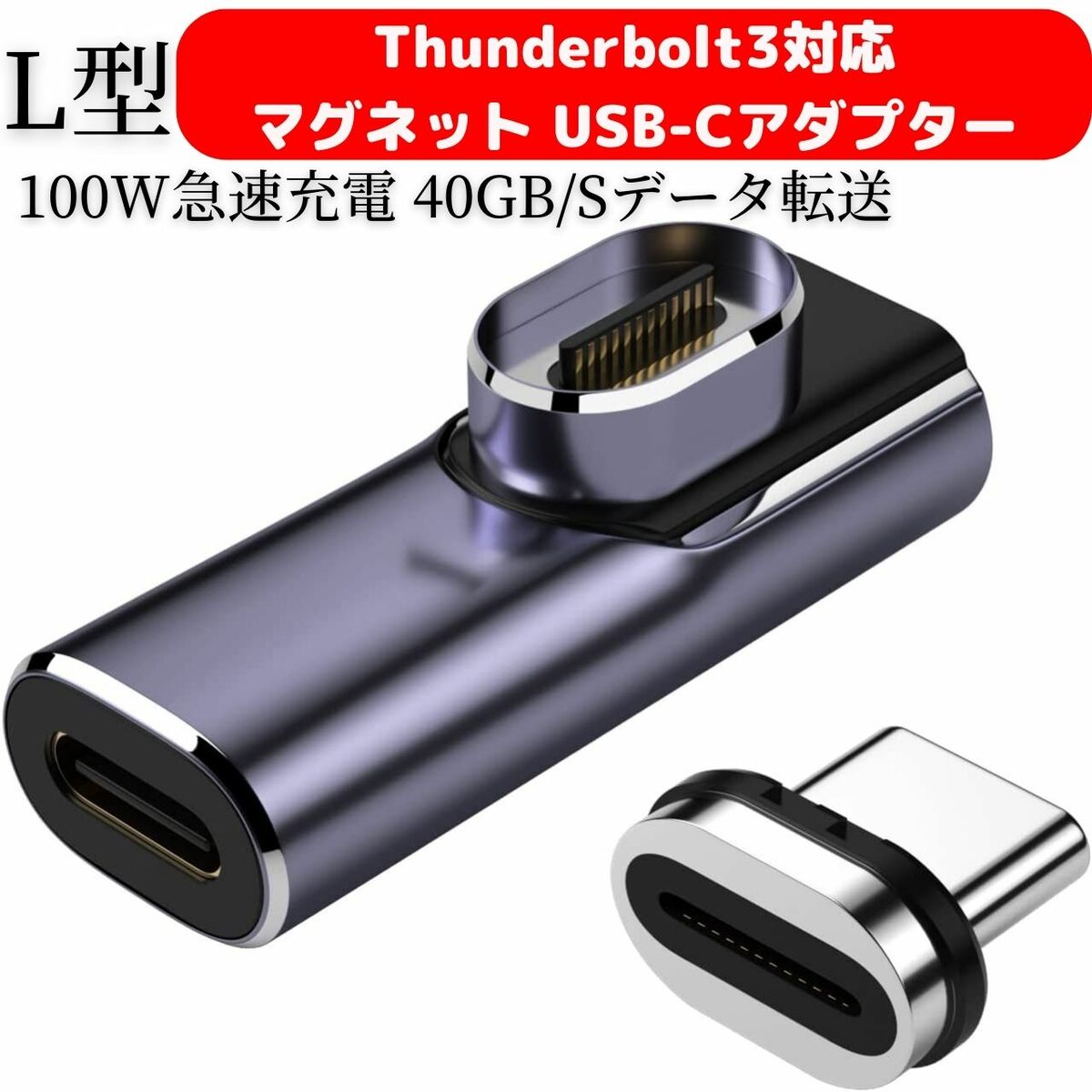 Thunderbolt3対応 マグネット USB-C L字型、PD 100W急速充電 Airおよびその他のUSB eGPU対応、 40Gb to  8K@60Hz USB-Cアダプター McbookPro 4k@144hzビ映像出力、 サンダーボルト3対応 Type-C sデータ転送 磁気 変換 Cデバイス対応  通販