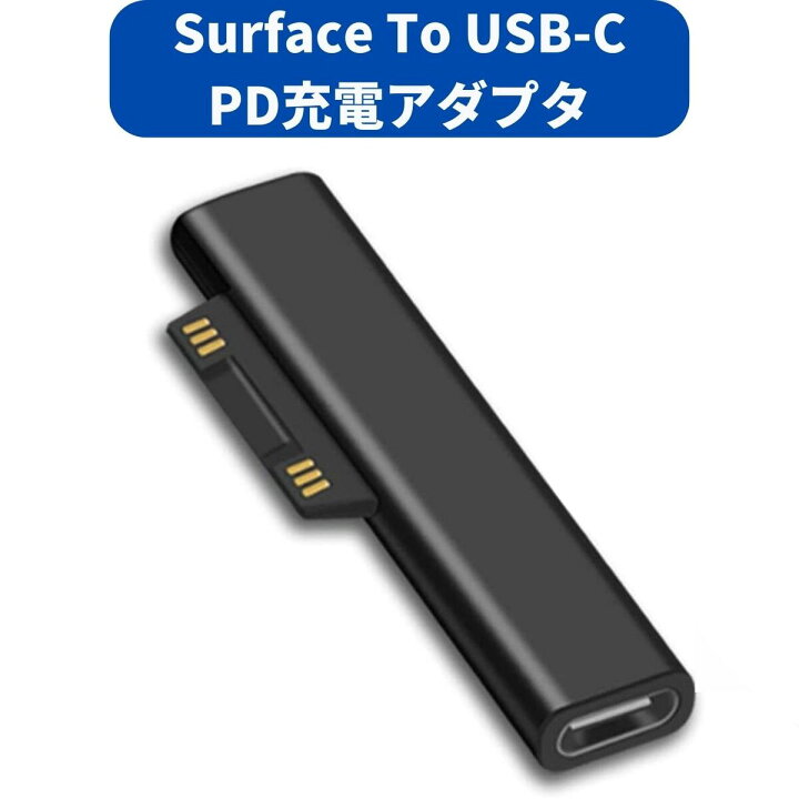 楽天市場】USB-C to Surface サーフェス 充電アダプタ 15V/3A 45W PD 