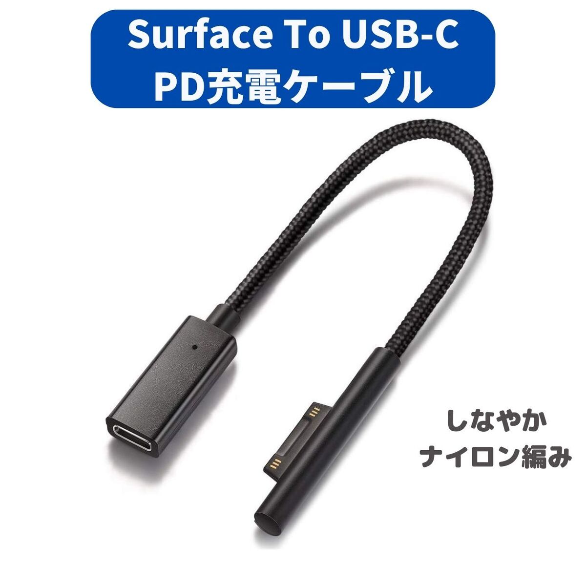 Surface 充電ケーブル (0.2m) USB-C メス PD 急速充電 45w15v以上のPD充電器が必要 Connect to TYPE-C 15VPD充電に対応 しなやか ナイロン編み