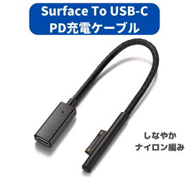 Surface Pro USB-C 充電ケーブル 15V PD充電対応 type C 45w15v以上のPDアダプターまたはPD充電器が必要です ナイロン編み 0.2m