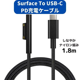 Surface 充電ケーブル (1.8m) USB-C オス PD 急速充電 45w15v以上のPDアダプターまたはPD充電器が必要 TYPE-C 15VPD充電に対応 しなやかな ナイロン編み