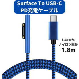 Surface Pro USB-C 充電ケーブル 15V PD充電対応 type C 45w15v以上のPDアダプターまたはPD充電器が必要です ナイロン編み 青赤ゼブラ黒 青 ブルー 1.8M
