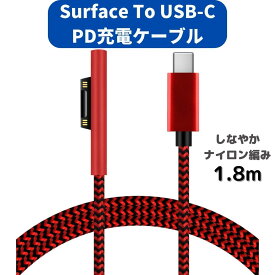 Surface 充電ケーブル (1.8m) USB-C オス 急速充電 45w15v以上のPDアダプターが必要 TYPE-C 15VPD充電に対応 しなやかな ナイロン編み 赤青ゼブラ黒 赤 レッド