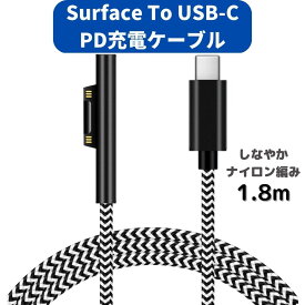 Surface 充電ケーブル (1.8m) USB-C オス 急速充電 45w15v以上のPDアダプターが必要 TYPE-C 15VPD充電に対応 しなやかな ナイロン編み 赤青 白黒 ゼブラ