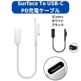 Surface Pro USB-C 充電ケーブル 15V PD充電対応 type C 45w15v以上のPDアダプターまたはPD充電器が必要です ホワイト ブラック 0.2m