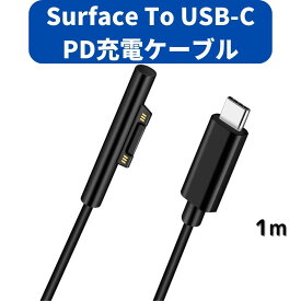 Surface 充電ケーブル Type-C 変換 PD 急速充電 黒 ブラック 45w15v以上のPD充電器が必要 Connect to TYPE-C 15VPD充電に対応 1m