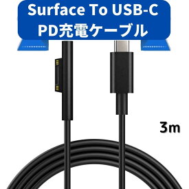 Surface Pro USB-C 充電ケーブル 15V PD充電対応 type C 45w15v以上のPDアダプターまたはPD充電器が必要です 3m