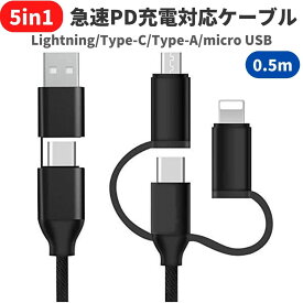 充電ケーブル USB-C iPhone Lightning ライトニング / Type-C /Type-A /マイクロUSB 3in1 5in1 多機能 PD充電対応 3A急速充電 60W USB USB-A micro USB 最大3A給電/高耐久/PD対応/急速充電・データ転送/ビデオ出力なし 0.5m