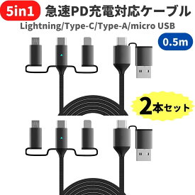 充電ケーブル USB-C iPhone Lightning ライトニング / Type-C /Type-A /マイクロUSB 3in1 5in1 多機能 PD充電対応 3A急速充電 60W USB USB-A micro USB 最大3A給電/高耐久/PD対応/急速充電・データ転送/ビデオ出力なし 0.5m 2本セット