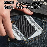 マネークリップ 財布 カーボンファイバー 製 クレジットカードホルダー CL CARBONLIFE クリップ つやなし…