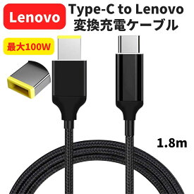 USB-C to Lenovo 変換 急速充電アダプタ 変換ケーブル 【1.8m ナイロン 100W】、20V 65~100W PD DC 11×4.5 mm 、Lenovo ThinkPad B50 G40 G50 G51 G70 S21e S41 T470 T470S T460 T450 T440 T570 等々対応
