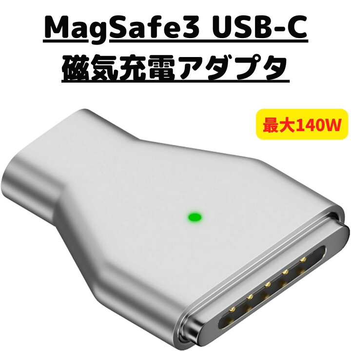 楽天市場】USB Type C Magsafe3 対応140W 充電アダプタ 磁気充電 T-Tip 