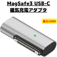 USB Type C Magsafe3 対応140W 充電アダプタ 磁気充電 T-Tip互換 Mac 充電器 2021 MacBook Pro M1 Pro & …