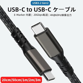 USB Type-C ケーブル 100W 5A PD対応USB 3.2 Gen2x2 20Gbps データ転送 USB-Cケーブル 急速充電 転送速度 4K 60Hz 映像出力対応PD対応 eMarker搭載 PowerDelivery C to Cケーブル 0.2m//0.5m/1m/2m/3m iPhone15 ケーブル Type-c PD急速充電