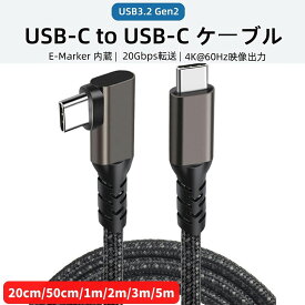 USB Type-C ケーブル 100W 5A 60W 3A PD対応USB 3.2 Gen2x2 20Gbps 3.2 Gen1 5Gbps データ転送 USB-Cケーブル 急速充電 転送速度 4K 60Hz 映像出力対応PD対応 eMarker搭載 PowerDelivery C to Cケーブル L字タイプ 0.2m//0.5m/1m/2m/3m/5m iPhone15 タイプc PD急速充電