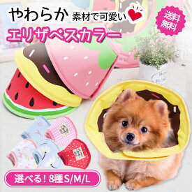 【送料無料追跡可能便】エリザベスカラー 猫 犬 ウエア 服 ペット用 手術後 服 カーラー 柔らかい ウェア 舐めない ソフト S M Lサイズ フルーツ