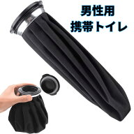 携帯トイレ 尿瓶 尿器 男性用 ポータブルトイレ 大容量 約1200ml 3回分 目立たない こぼれない仕様 外出 …