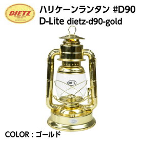 【DIETZ デイツ】ハリケーンランタン #D90（No.90）D-Lite ゴールド ブラス 真鍮メッキ ランプ オイルランタン ホヤガラス キャンプ アウトドア dietz-d90-gold 国内正規品