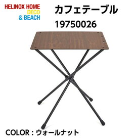 【Helinox ヘリノックス】カフェテーブル ウォールナット 折りたたみ 収納袋付き 19750026 国内正規品 10%OFF /