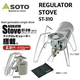 【SOTO ソト】REGULATOR STOVE レギュレーターストーブ ST-310