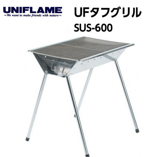 国内正規品 UNIFLAME ユニフレーム UFタフグリル SUS-600 665404 【代引不可】 お気にいる BBQグリル 焚き火 炭火調理