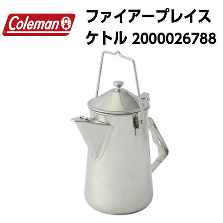 【国内正規品】【coleman コールマン】ファイアープレイスケトル 1.6L ポット ステンレス 焚き火 BBQ 2000026788 FUNCTIONJUNCTION Colmanケトル