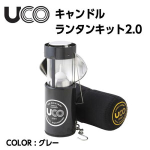 �yUCO ���[�R�zCANDLE LANTERN KIT 2.0 �L�����h�������^���L�b�g2.0 �O���[ �����^�� �L�����v �A�E�g�h�A �������K�i