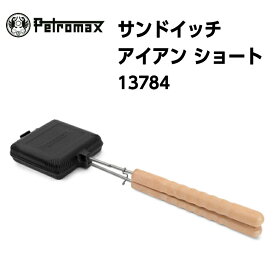 【国内正規品】【Petromax ペトロマックス】サンドイッチアイアン ショート 鋳鉄製 13784