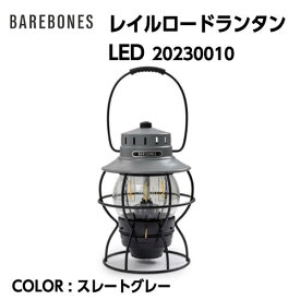 【BAREBONES ベアボーンズ】Railroad Lantern レイルロードランタンLED ランタン スレートグレー 20230010 国内正規品 10%OFF /