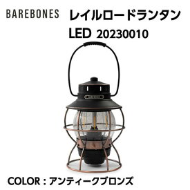 【BAREBONES ベアボーンズ】 Railroad Lantern レイルロードランタンLED アンティークブロンズ ランタン 20230010 国内正規品 10%OFF /