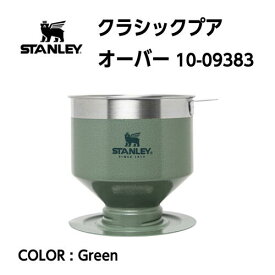 【国内正規品】【STANLEY スタンレー】クラシックプアオーバー Green コーヒードリッパー Green 10-09383