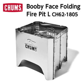 【CHUMS チャムス】Booby Face Folding Fire Pit L ブービーフェイスフォールディングファイヤーピットL 焚き火台 スクエア型 キャンプ CH62-1805 10%OFF