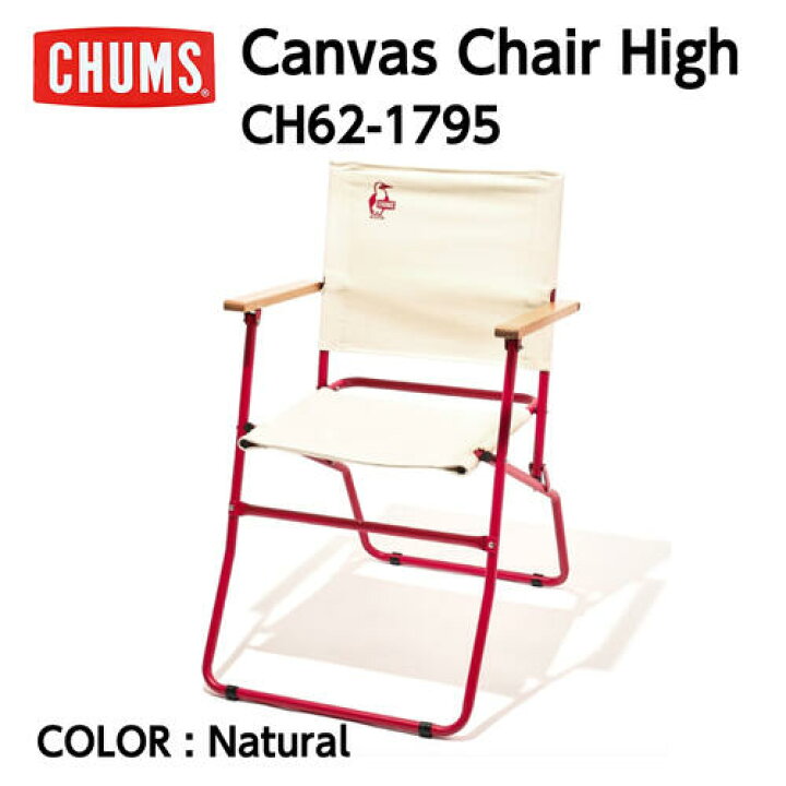 楽天市場】【CHUMS チャムス】Canvas Chair High キャンバスチェアハイ  