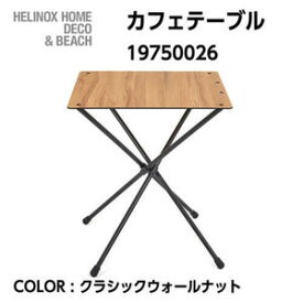 【Helinox ヘリノックス】カフェテーブル クラシックウォールナット テーブル 収納可能 アウトドア テレワーク おうちカフェ 19750026 国内正規品 10%OFF /