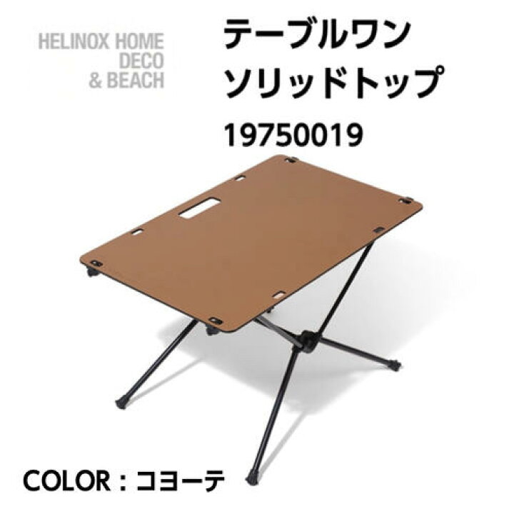 楽天市場】【Helinox ヘリノックス】テーブルワン ソリッドトップ 