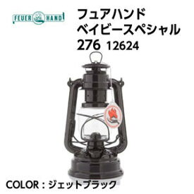 【国内正規品】【FEUERHAND フュアハンド】フュアハンド ベイビースペシャル276 ジェットブラック ランタン オイルランプ パウダーコーティング加工 灯油 パラフィンオイル キャンプ アウトドア 12624