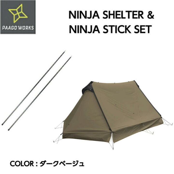 楽天市場】【PAAGO WORKS パーゴワークス】NINJA SHELTER ＆ NINJA  