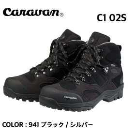 【caravan キャラバン】C1_02S ブラック/シルバー 941 トレッキングシューズ 登山靴 GORE-TEX ゴアテックス 0010106 10%OFF