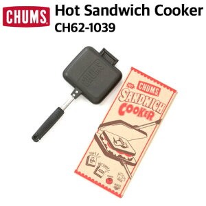 【国内正規品】【CHUMS チャムス】Hot Sandwich Cooker　ホットサンドイッチクッカー CH-62-1039　ホットサンド
