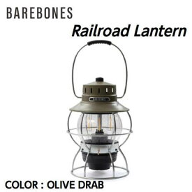 【BAREBONES ベアボーンズ】Railroad Lantern レイルロードランタンLED オリーブドラブ ランタン 20230010 国内正規品 20%OFF