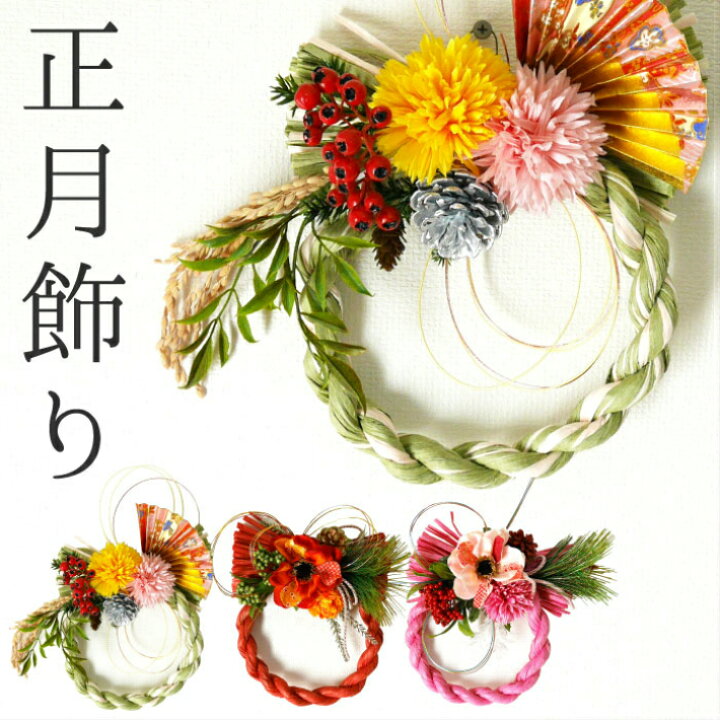 楽天市場 しめ縄 しめ飾り お正月飾り 丸型 迎春 ドア飾り 花 い草 和モダン おしゃれ 松 ダリア 造花 お花部 Fun Daily