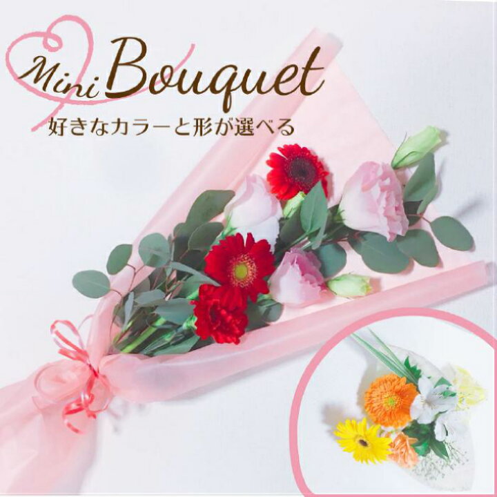 楽天市場 ミニブーケ 花 プレゼント ギフト 母の日 誕生日 結婚式 結婚祝い 結婚記念日 退職祝い 出産祝い おまかせアレンジメント 敬老の日 開店 オープン お祝い フラワー お見舞い 送別 卒業 入学 感謝の気持ち 贈り物 フラワーアレンジメント Fun Daily